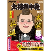 サンデー毎日増刊 NHKG-Media大相撲中継 令和8年 初場所号 2026年 1/31号 [雑誌]