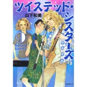 ツイステッド・シスターズ(9)