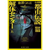 小説版 都市伝説解体センター 上
