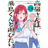 高嶺さんは、飛鳥くんと遊びたい。(3)