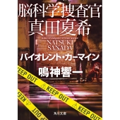 脳科学捜査官 真田夏希 バイオレント・カーマイン (26)