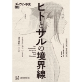 ダーウィン事変公式 ヒトとサルの境界線