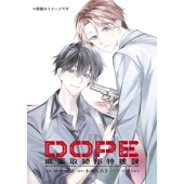 DOPE 麻薬取締部特捜課 01 (1)