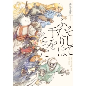 そしてふたりは手をとった