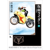 仮面ライダー 《オリジナル構成版》 下