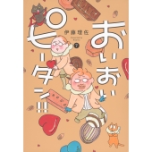 おいおいピータン!!(7)