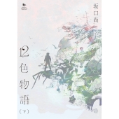 12色物語 (下) (2)