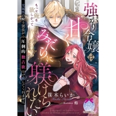 強がり令嬢は甘くみだらに躾けられたい 光属性の騎士団長が圧倒的独占欲で離してくれません