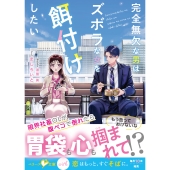 完全無欠な男はズボラな女を餌付けしたい