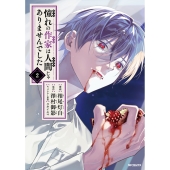 憧れの作家は人間じゃありませんでした 2 (2)