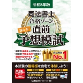 令和8年版 司法書士 合格ゾーン 当たる!直前予想模試