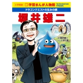 ドラゴンクエストの生みの親 堀井雄二 新学習まんが人物館