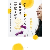 オードリー・タンの母が綴る「家族と教育」 世界に絶望した子どもが、自分を取り戻すまで