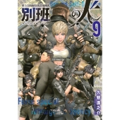 陸上自衛隊特務諜報機関 別班の犬(9)