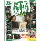 水曜どうでしょうDVDコレクション 2026年 3/17号 [雑誌] 4号