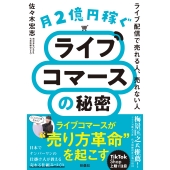 月2億円稼ぐライブコマースの秘密 ～ライブ配信で売れる人、売れない人～