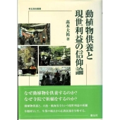 動植物供養と現世利益の信仰論