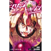 マリッジトキシン 16