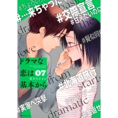 ドラマな恋は基本から(7)