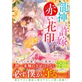 龍神と許嫁の赤い花印 4