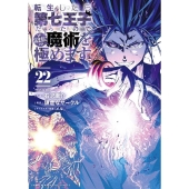転生したら第七王子だったので、気ままに魔術を極めます(22)