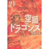 空挺ドラゴンズ(21)
