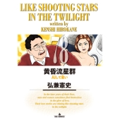 黄昏流星群 (78)