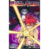 悪祓士のキヨシくん 7