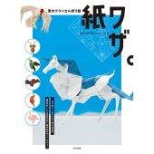 東大テクニカル折り紙 紙ワザ。 一枚の紙から生まれる立体の造形美。躍動感あふれる高度な折り紙作品を作ってみよう!