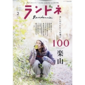 ランドネ 2026年 02月号 [雑誌]