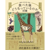 食べた後どうなっているのか図鑑 動物の消化器の秘密