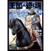 王国へ続く道 奴隷剣士の成り上がり英雄譚 19 (19)