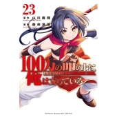 100万の命の上に俺は立っている(23)