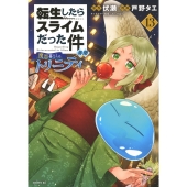 転生したらスライムだった件 異聞 ～魔国暮らしのトリニティ～(13)
