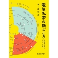 電気化学の勘どころ 対話でつかむホントの姿