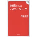 Hanada新書 60歳からのハローワーク