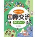 調べてみよう! 国際交流 1 スポーツ (1)