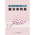 裁決事例集(第138集)