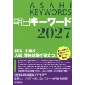 朝日キーワード2027