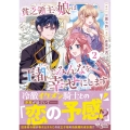 貧乏領主の娘は王都でみんなを幸せにします (2)