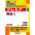 山本浩司のオートマシステム プレミア 2 民法II 第7版