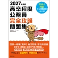 2027年度版 高卒程度公務員 完全攻略問題集