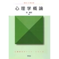 心理学概論