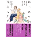 はじめての百合スタディーズ クィア/フェミニストの視点から