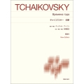 チャイコフスキー 四季 New Edition 解説付