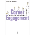 キャリアエンゲージメント ミドルシニアの自律と越境