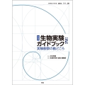 実践 生物実験ガイドブック 2 実験観察の勘どころ