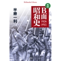 新版 B面昭和史 1926-1945 (1005)
