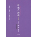 最後の講義 完全版 漫画家・文筆家・画家 ヤマザキマリ