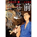 前巷説百物語 (三巻)